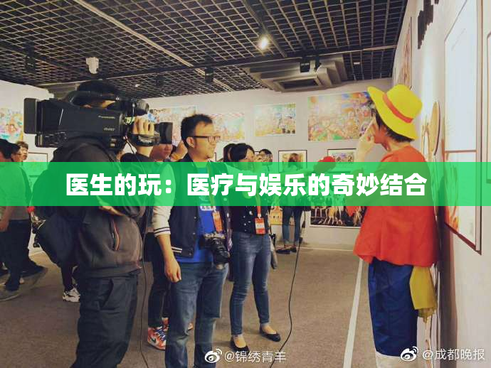 医生的玩：医疗与娱乐的奇妙结合