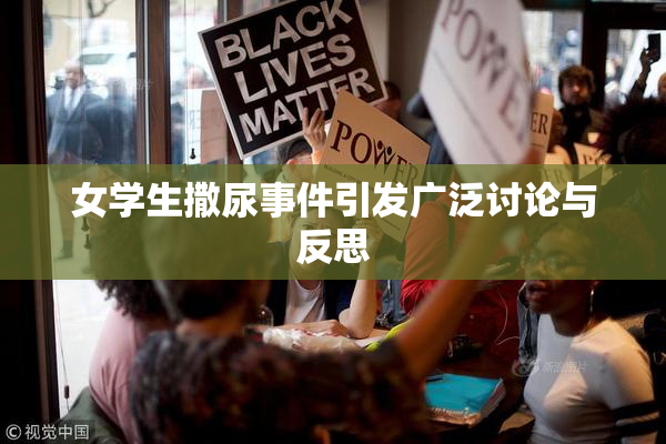 女学生撒尿事件引发广泛讨论与反思