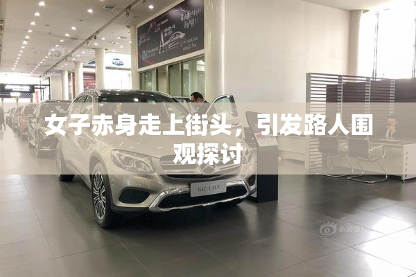 女子赤身走上街头，引发路人围观探讨