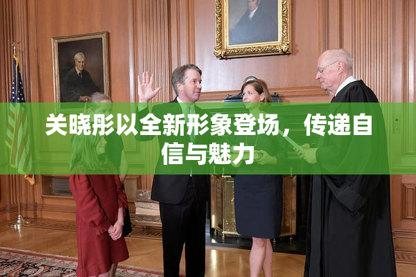 关晓彤以全新形象登场，传递自信与魅力