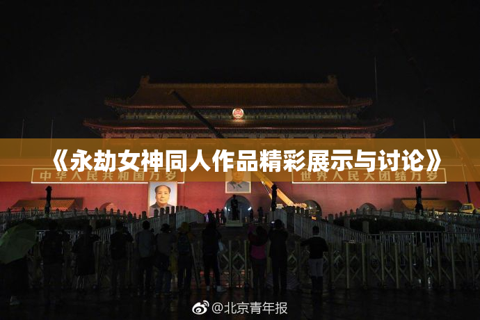 《永劫女神同人作品精彩展示与讨论》