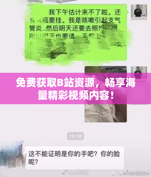 免费获取B站资源，畅享海量精彩视频内容！