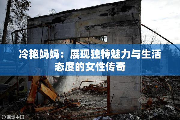 冷艳妈妈：展现独特魅力与生活态度的女性传奇