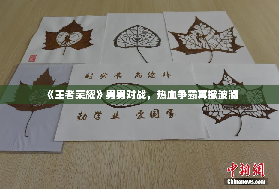 《王者荣耀》男男对战，热血争霸再掀波澜