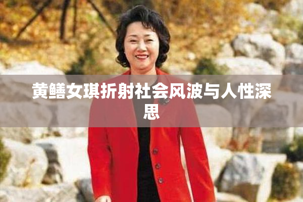黄鳝女琪折射社会风波与人性深思