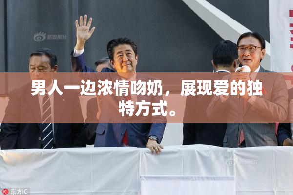 男人一边浓情吻奶，展现爱的独特方式。