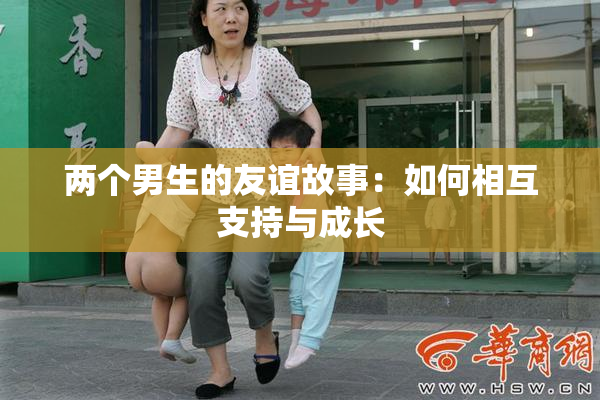 两个男生的友谊故事：如何相互支持与成长