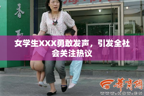 女学生XXX勇敢发声，引发全社会关注热议