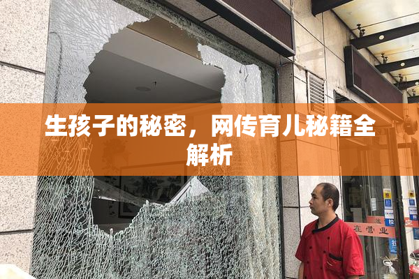 生孩子的秘密，网传育儿秘籍全解析