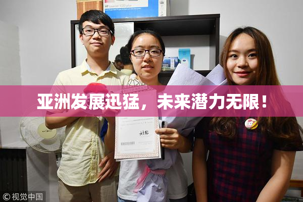 亚洲发展迅猛，未来潜力无限！