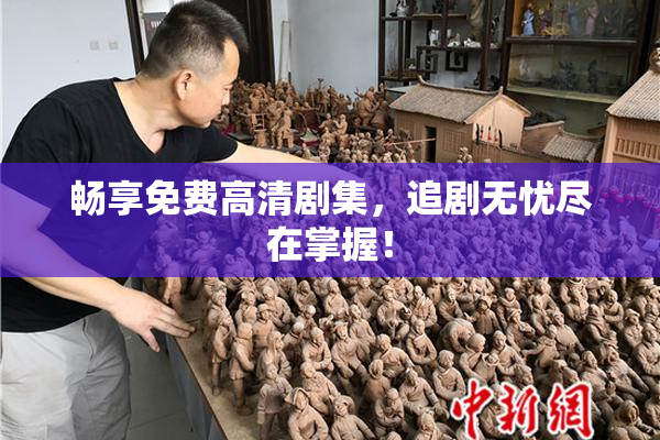 畅享免费高清剧集，追剧无忧尽在掌握！