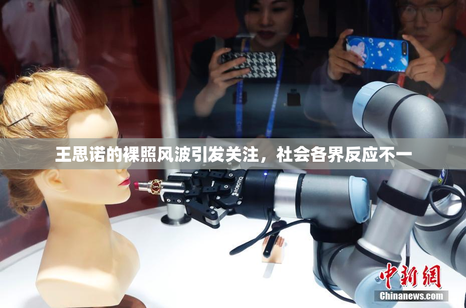 王思诺的裸照风波引发关注，社会各界反应不一