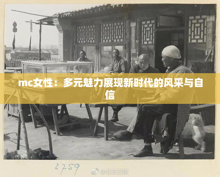 mc女性：多元魅力展现新时代的风采与自信