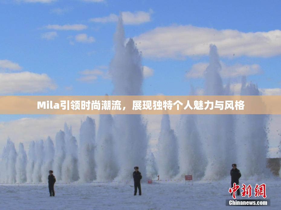 Mila引领时尚潮流，展现独特个人魅力与风格