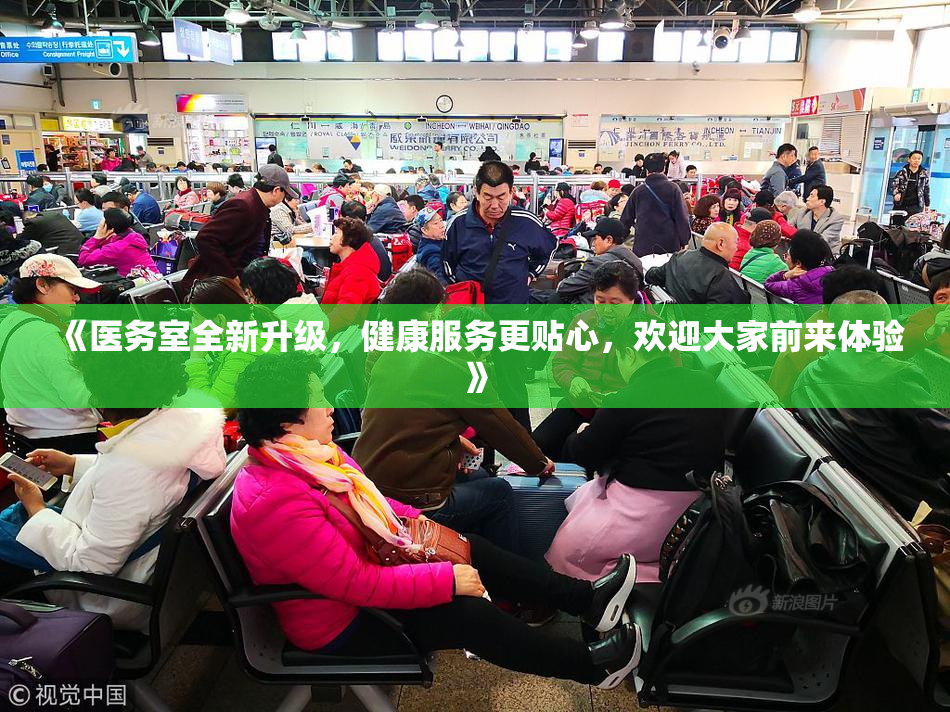 《医务室全新升级，健康服务更贴心，欢迎大家前来体验》