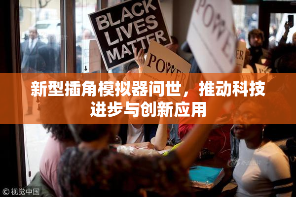 新型插角模拟器问世，推动科技进步与创新应用