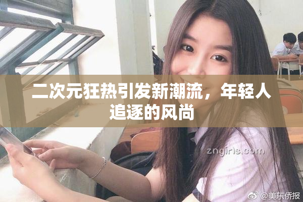 二次元狂热引发新潮流，年轻人追逐的风尚