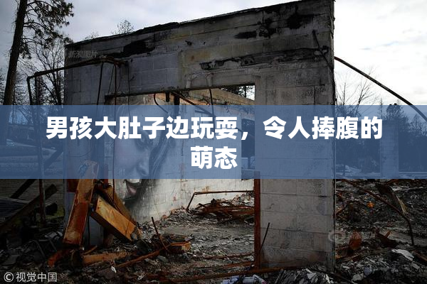 男孩大肚子边玩耍，令人捧腹的萌态