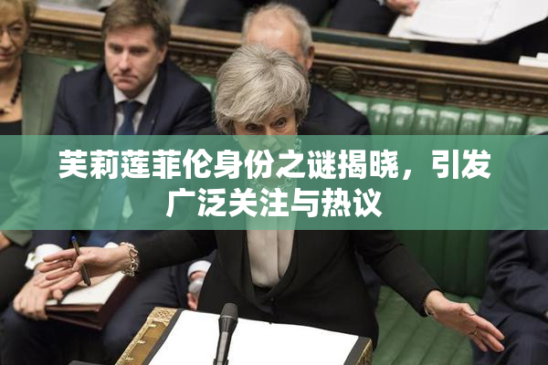 芙莉莲菲伦身份之谜揭晓，引发广泛关注与热议