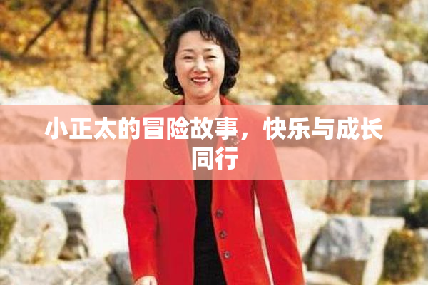 小正太的冒险故事，快乐与成长同行