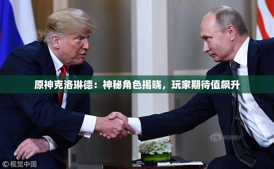 原神克洛琳德：神秘角色揭晓，玩家期待值飙升