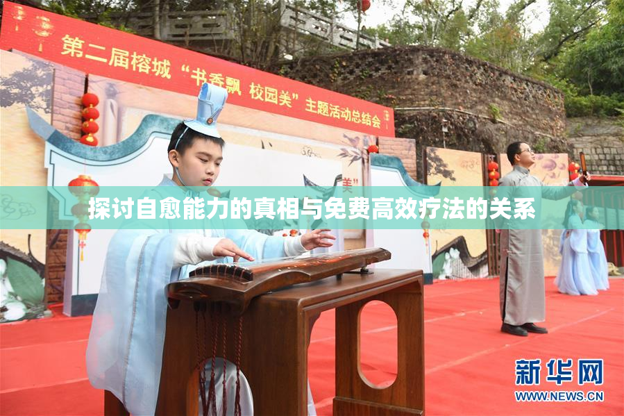 探讨自愈能力的真相与免费高效疗法的关系