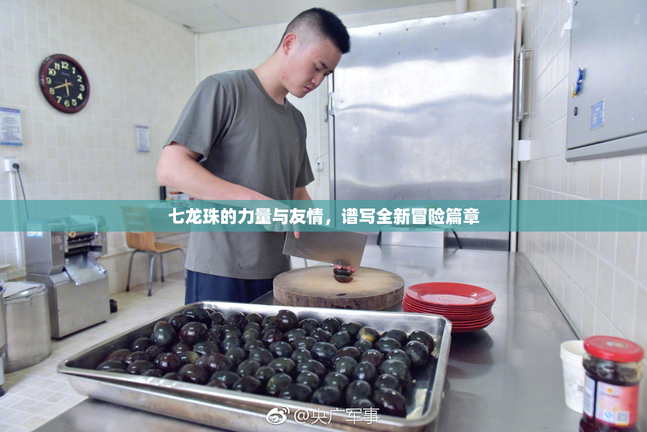 七龙珠的力量与友情，谱写全新冒险篇章