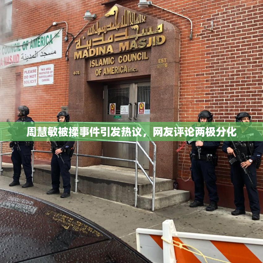 周慧敏被揉事件引发热议，网友评论两极分化