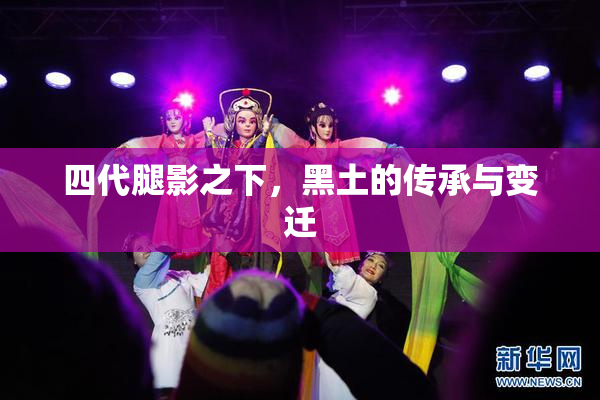 四代腿影之下，黑土的传承与变迁