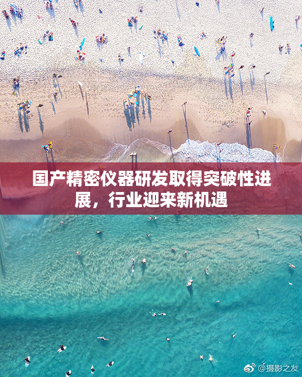 国产精密仪器研发取得突破性进展，行业迎来新机遇