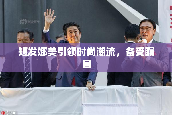 短发娜美引领时尚潮流，备受瞩目