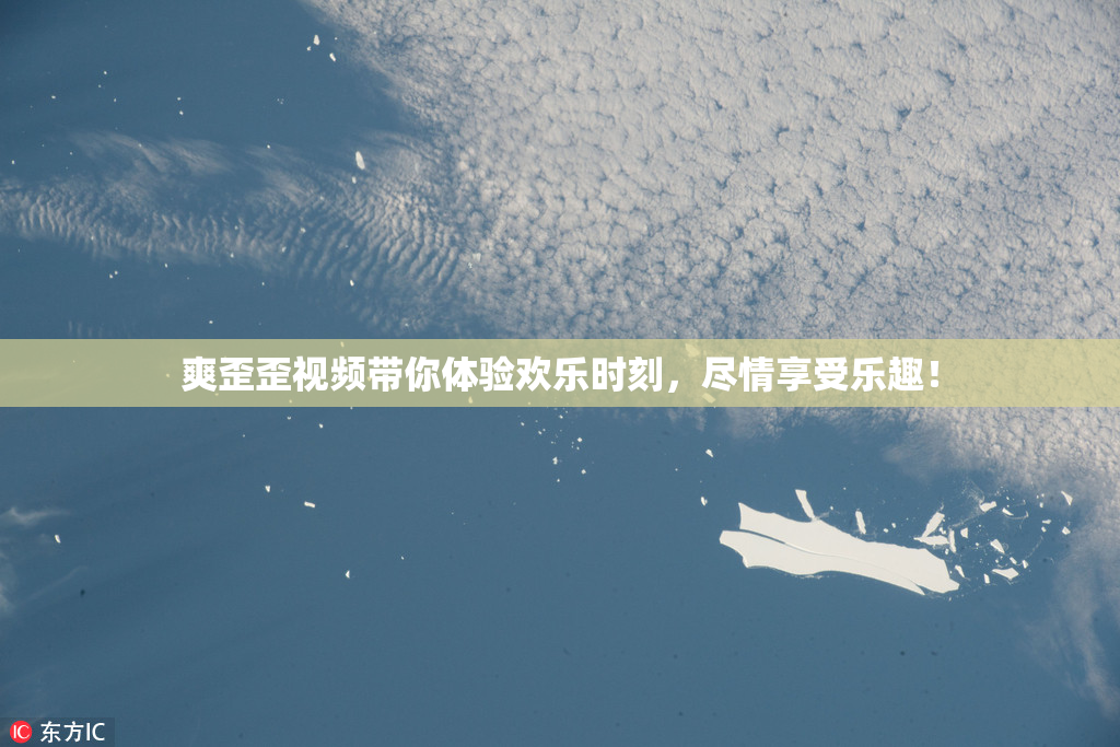 爽歪歪视频带你体验欢乐时刻，尽情享受乐趣！
