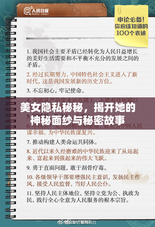 美女隐私秘秘，揭开她的神秘面纱与秘密故事