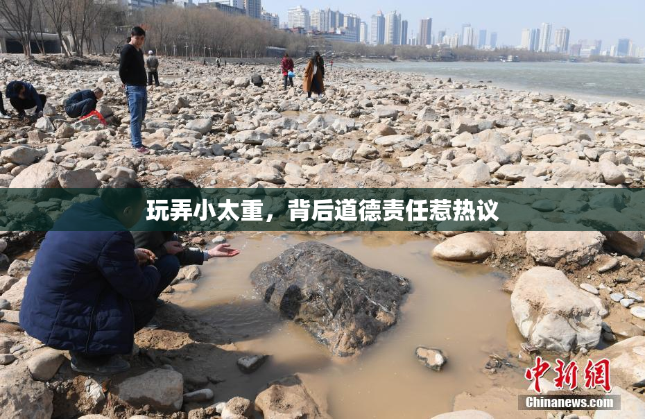 玩弄小太重，背后道德责任惹热议