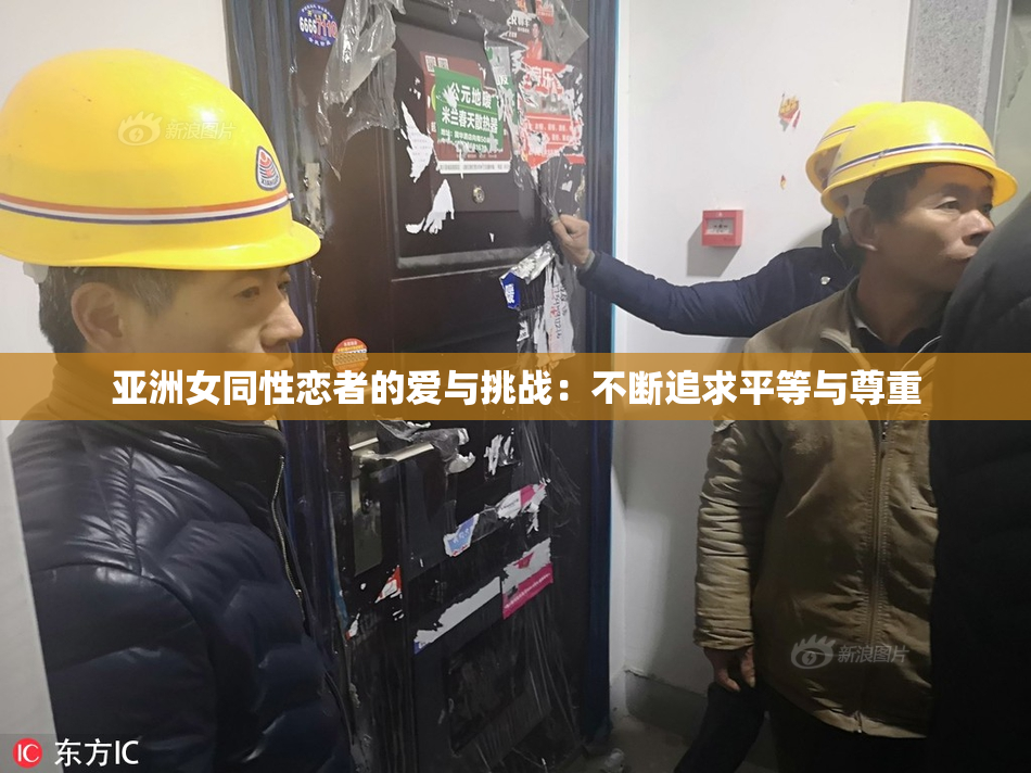 亚洲女同性恋者的爱与挑战：不断追求平等与尊重