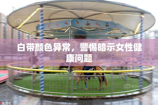 白带颜色异常，警惕暗示女性健康问题