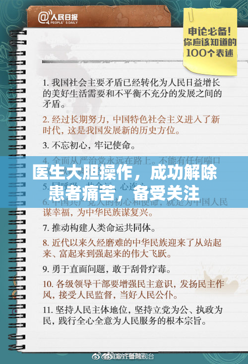 医生大胆操作，成功解除患者痛苦，备受关注