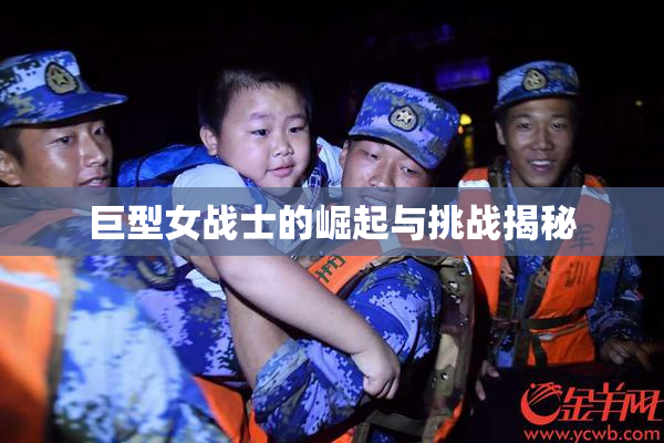 巨型女战士的崛起与挑战揭秘