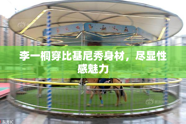 李一桐穿比基尼秀身材，尽显性感魅力