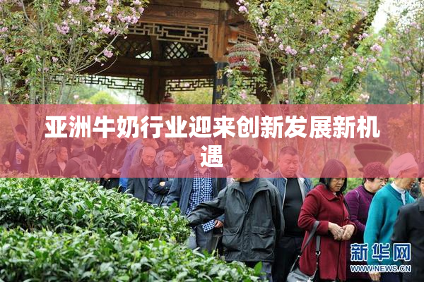 亚洲牛奶行业迎来创新发展新机遇