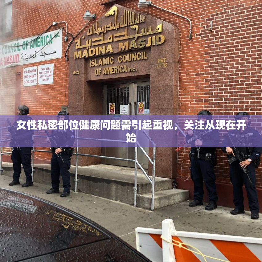 女性私密部位健康问题需引起重视，关注从现在开始