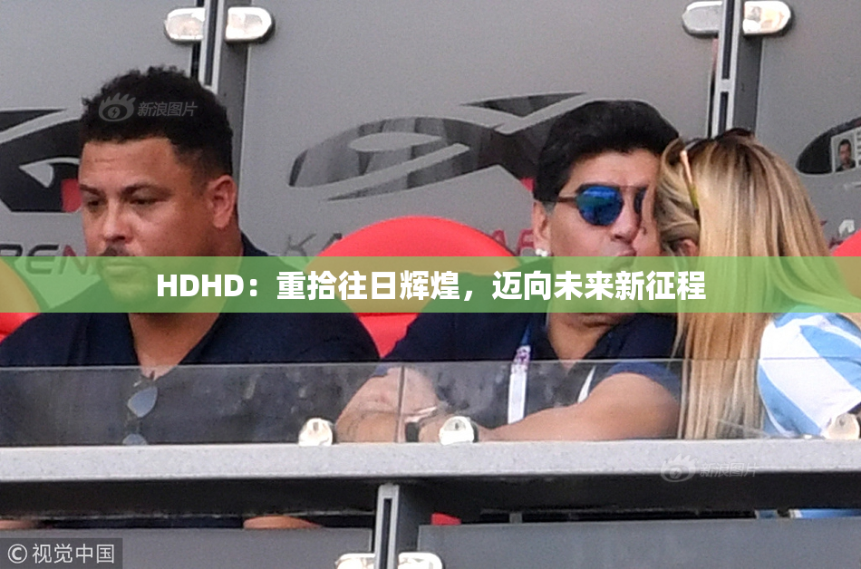 HDHD：重拾往日辉煌，迈向未来新征程