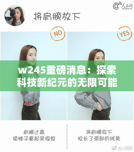 w245重磅消息：探索科技新纪元的无限可能