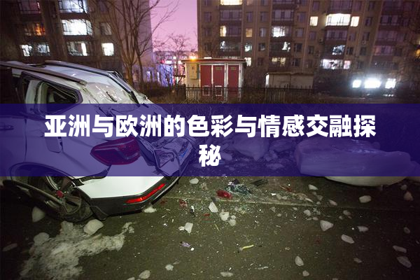 亚洲与欧洲的色彩与情感交融探秘