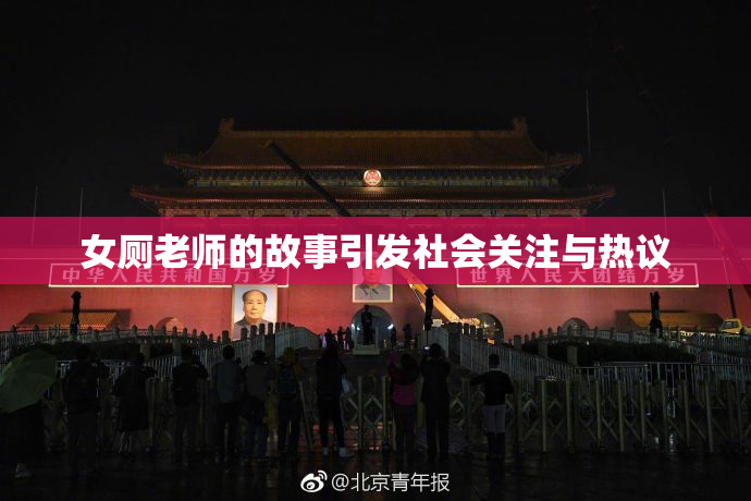 女厕老师的故事引发社会关注与热议