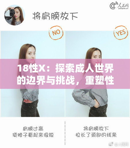 18性X：探索成人世界的边界与挑战，重塑性别观念与体验