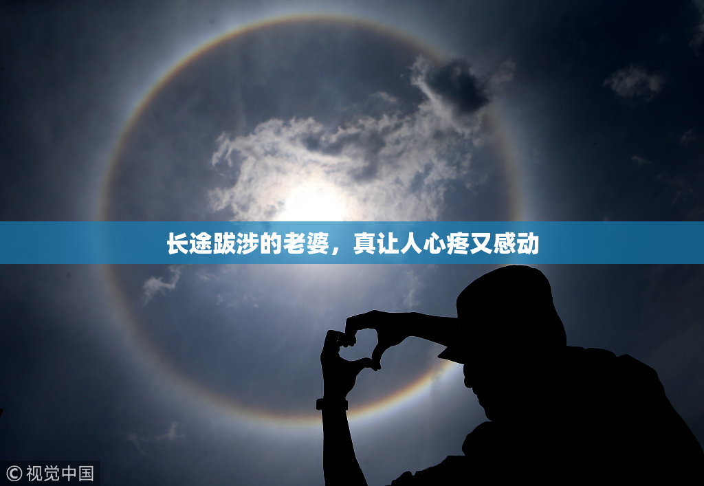 长途跋涉的老婆，真让人心疼又感动