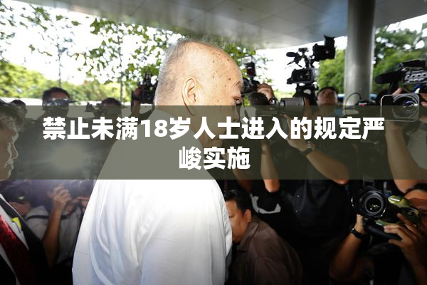 禁止未满18岁人士进入的规定严峻实施