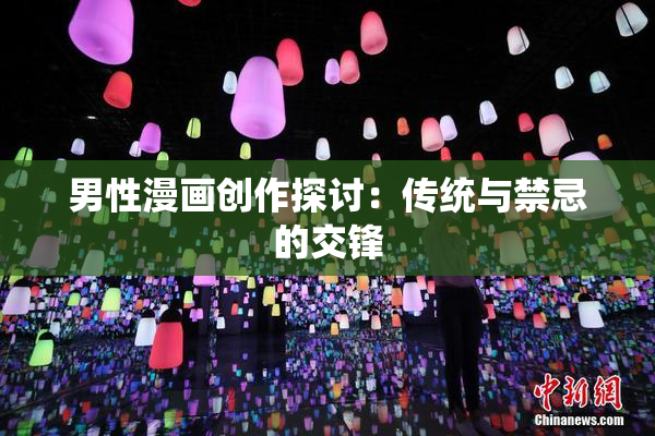 男性漫画创作探讨：传统与禁忌的交锋