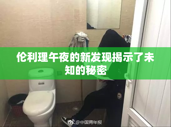 伦利理午夜的新发现揭示了未知的秘密